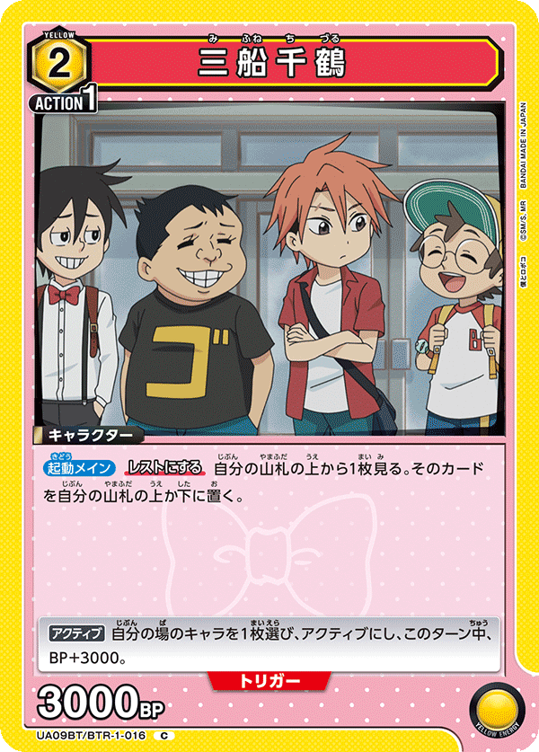 三船千鶴(C)(UA09BT/BTR-1-016)