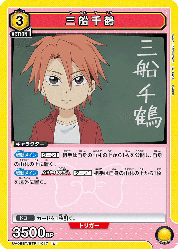 三船千鶴(U)(UA09BT/BTR-1-017)
