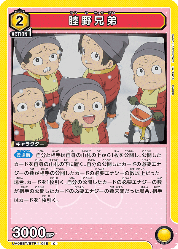 睦野兄弟(C)(UA09BT/BTR-1-018)