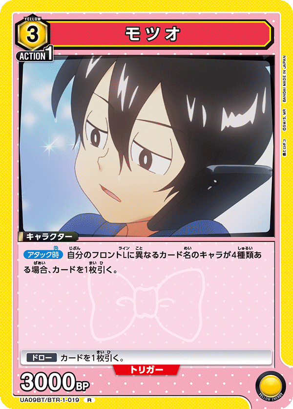 モツオ(R)(UA09BT/BTR-1-019)