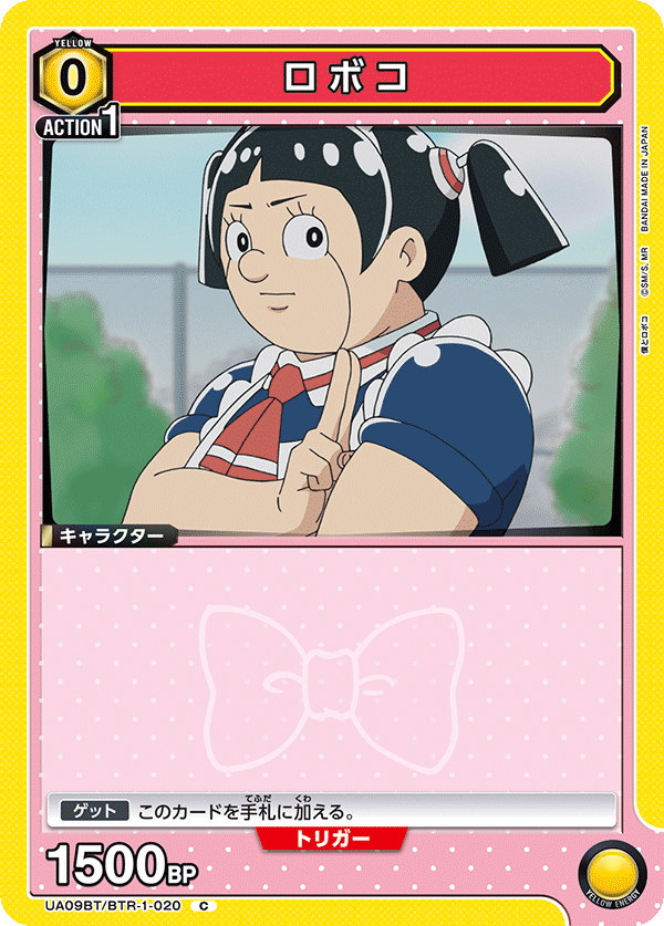 ロボコ(C)(UA09BT/BTR-1-020)