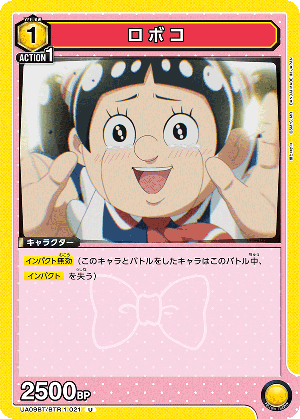 ロボコ(U)(UA09BT/BTR-1-021)