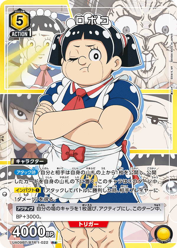ロボコ(R★)(UA09BT/BTR-1-022)