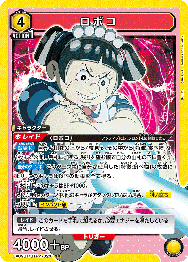ロボコ(SR)(UA09BT/BTR-1-023)