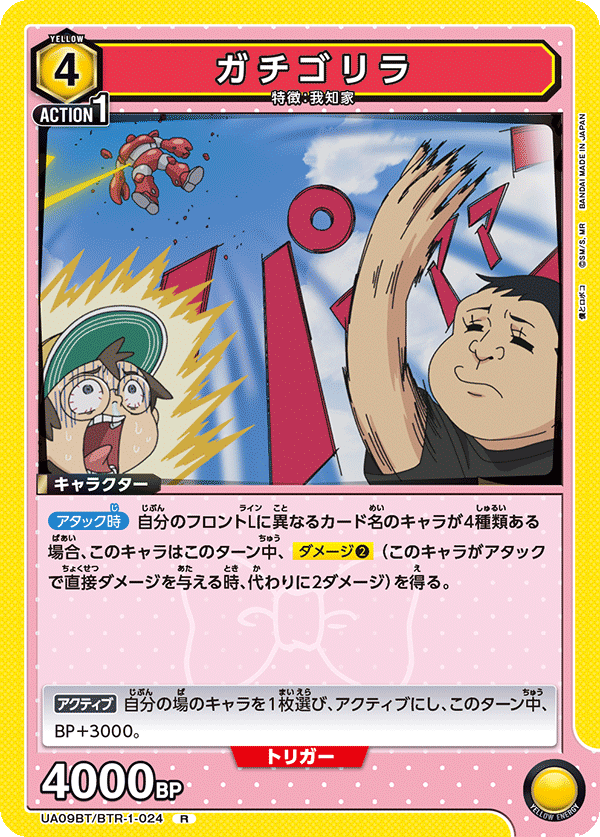 ガチゴリラ(R)(UA09BT/BTR-1-024)