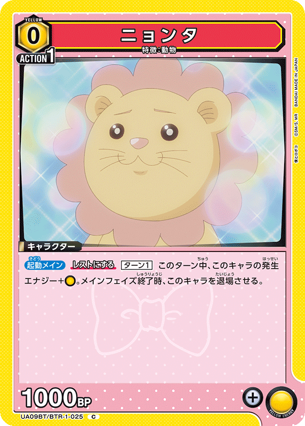 ニョンタ(C)(UA09BT/BTR-1-025)