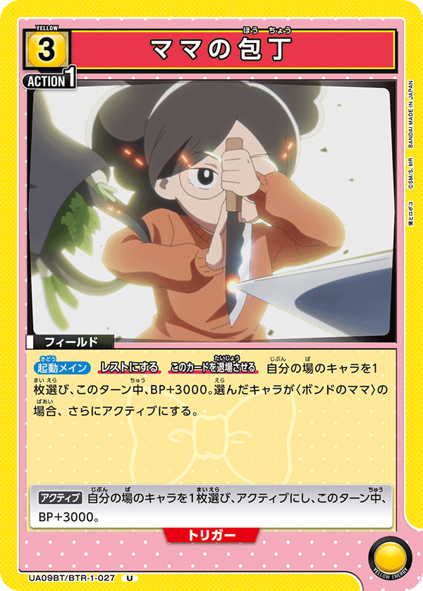 ママの包丁(U)(UA09BT/BTR-1-027)