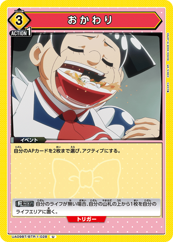 おかわり(U)(UA09BT/BTR-1-028)