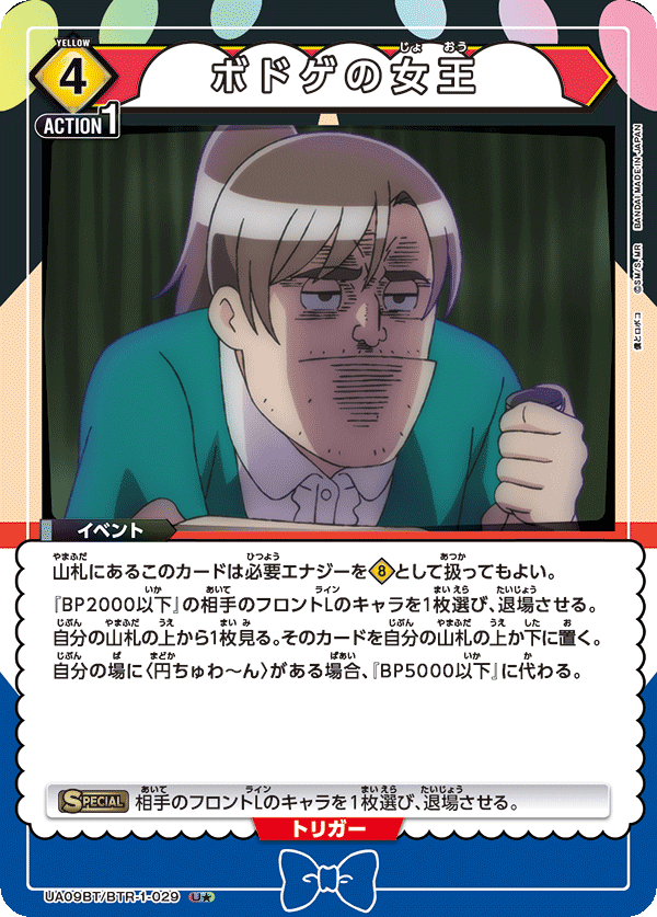 ボドゲの女王(U★)(UA09BT/BTR-1-029)