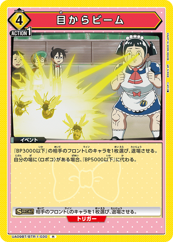 目からビーム(R)(UA09BT/BTR-1-030)