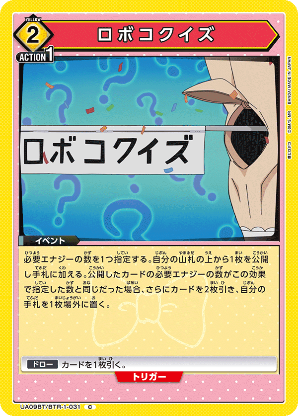 ロボコクイズ(C)(UA09BT/BTR-1-031)
