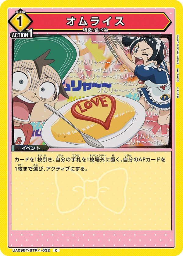 オムライス(C)(UA09BT/BTR-1-032)
