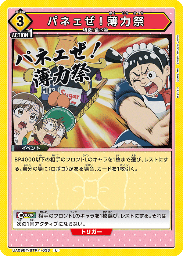 パネェぜ！薄力祭(U)(UA09BT/BTR-1-033)