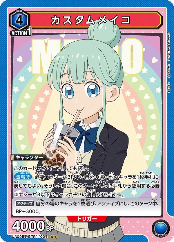 カスタムメイコ(SR)(UA09BT/BTR-1-034)