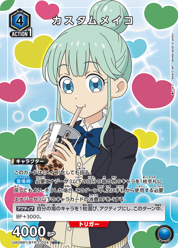 カスタムメイコ(SR★)(UA09BT/BTR-1-034)