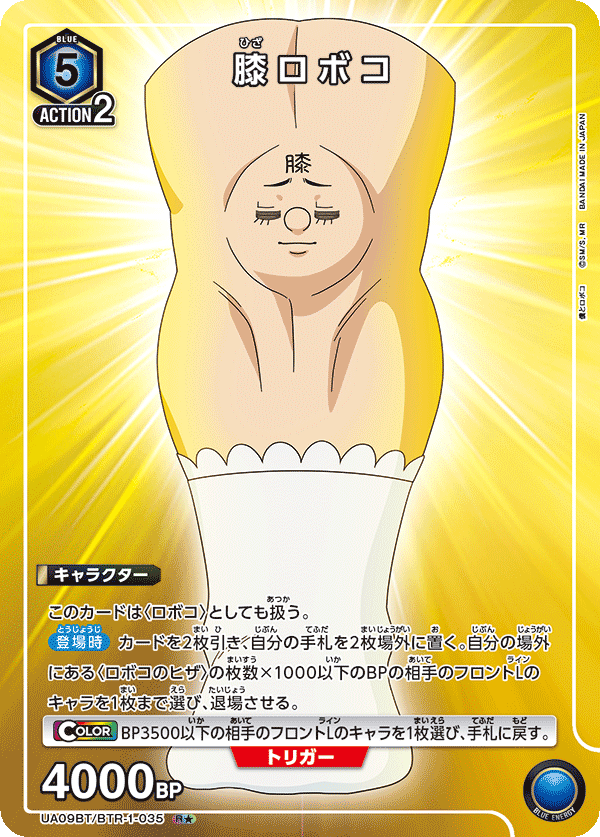 膝ロボコ(R★)(UA09BT/BTR-1-035)