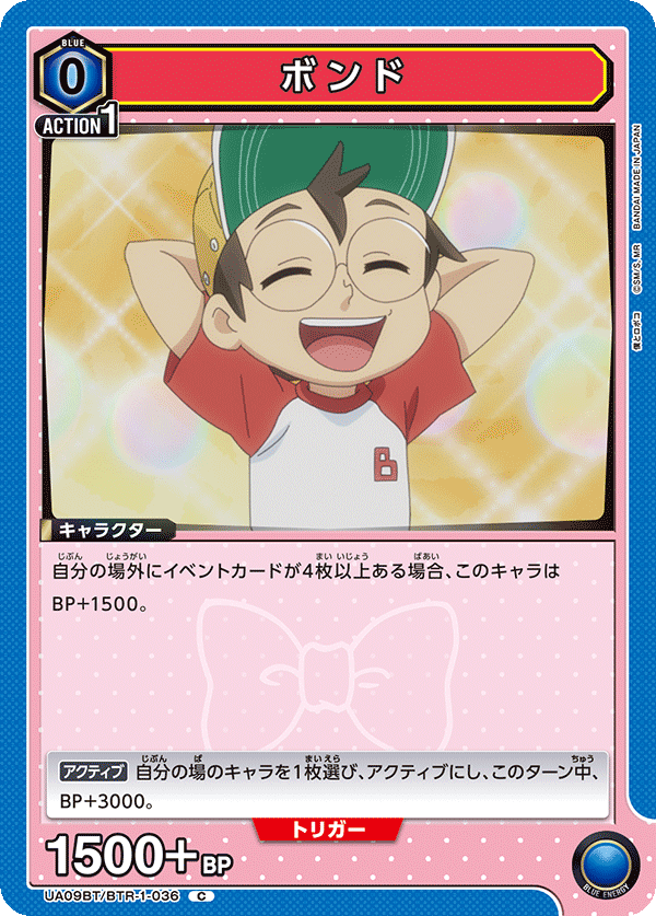 ボンド(C)(UA09BT/BTR-1-036)