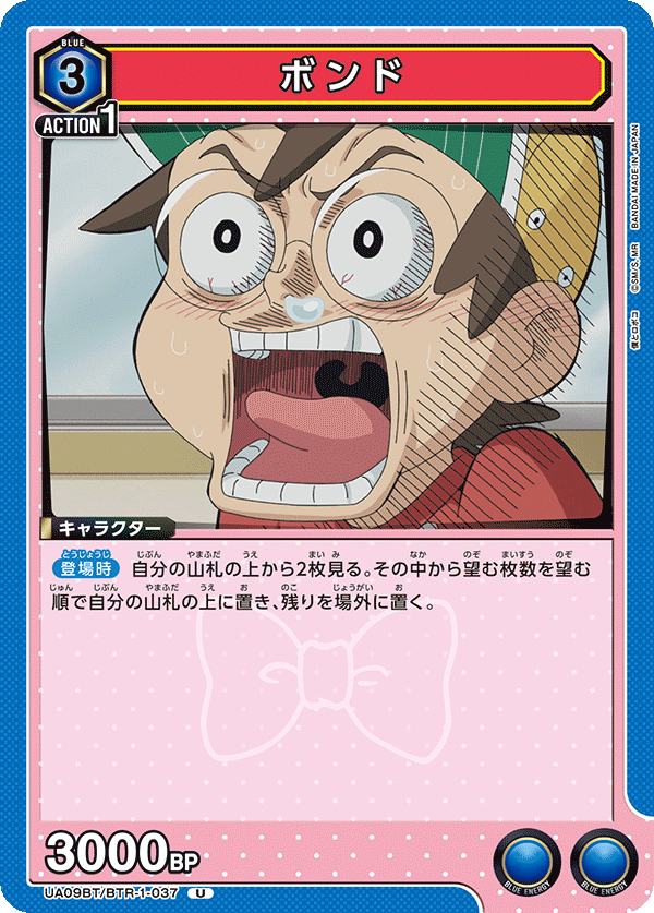 ボンド(U)(UA09BT/BTR-1-037)