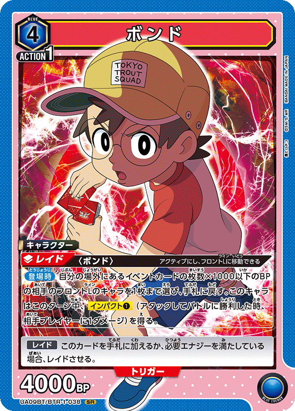 ボンド(SR)(UA09BT/BTR-1-038)