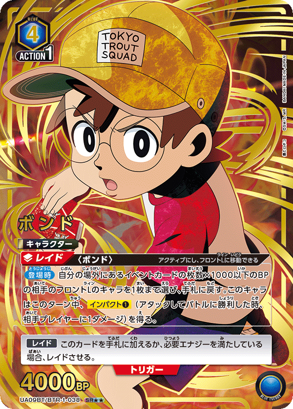 ボンド(SR★★)(UA09BT/BTR-1-038)