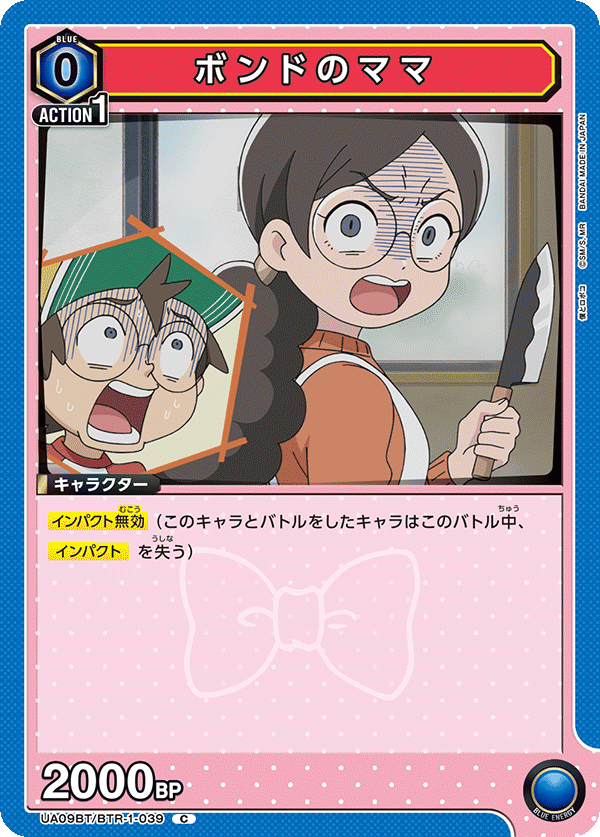 ボンドのママ(C)(UA09BT/BTR-1-039)