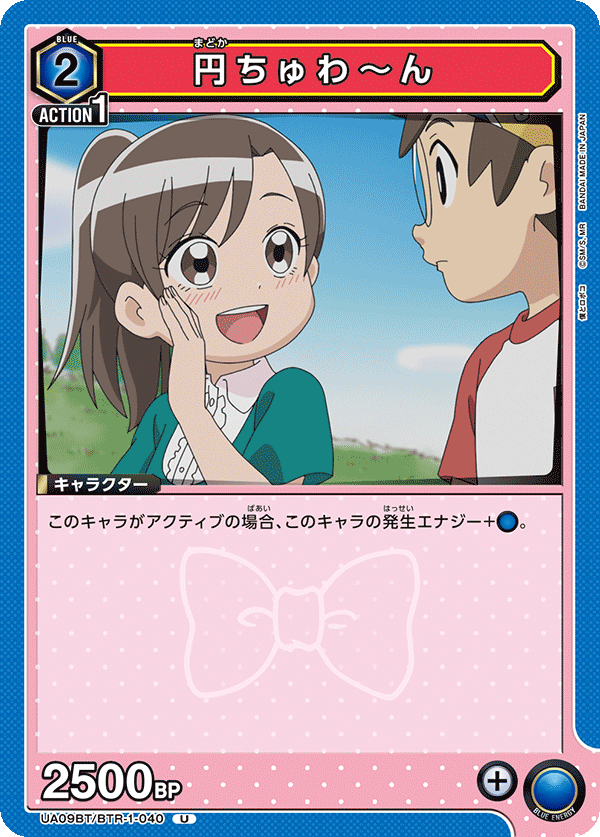 円ちゅわ～ん(U)(UA09BT/BTR-1-040)