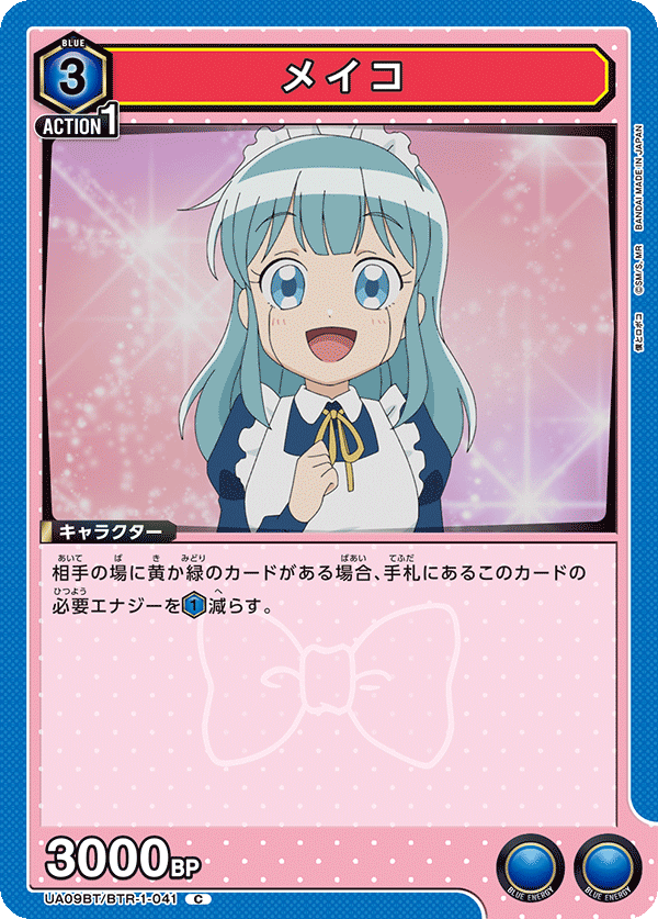 メイコ(C)(UA09BT/BTR-1-041)