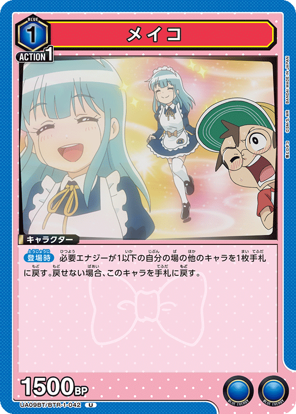 メイコ(U)(UA09BT/BTR-1-042)