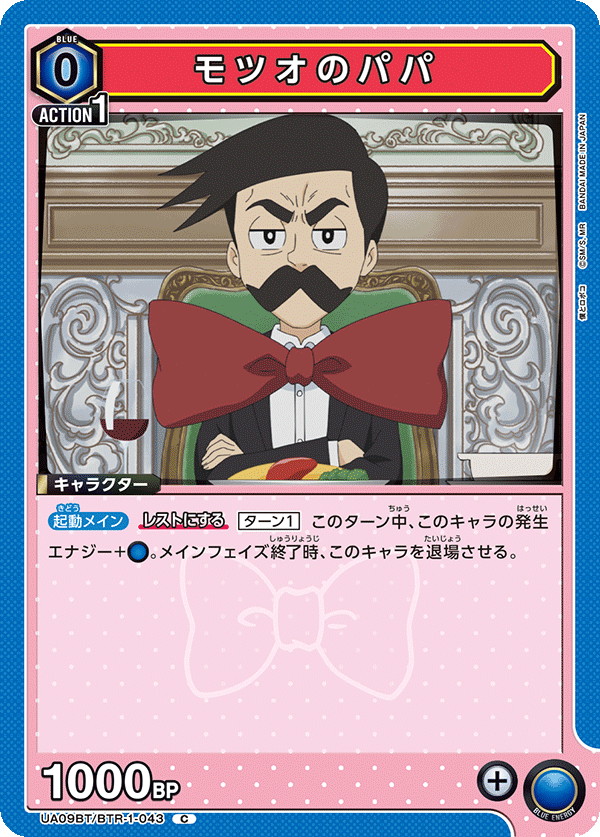 モツオのパパ(C)(UA09BT/BTR-1-043)