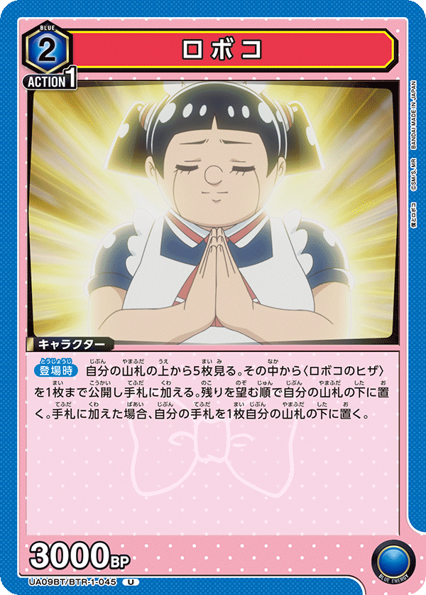 ロボコ(U)(UA09BT/BTR-1-045)