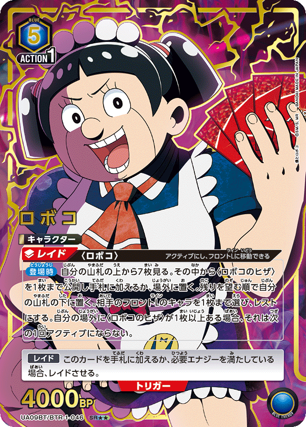 ロボコ(SR★★)(UA09BT/BTR-1-046)