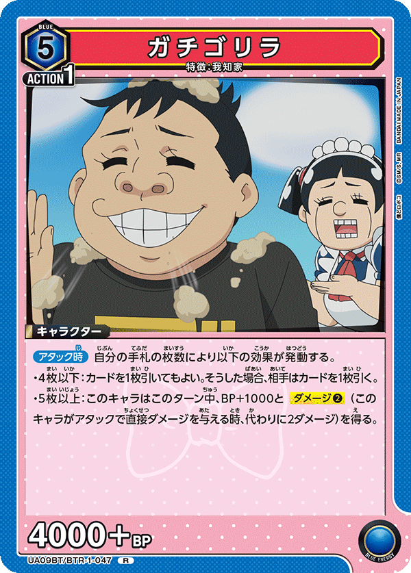 ガチゴリラ(R)(UA09BT/BTR-1-047)
