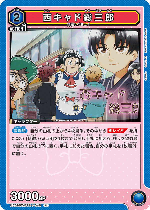 西キャド総三郎(U)(UA09BT/BTR-1-048)