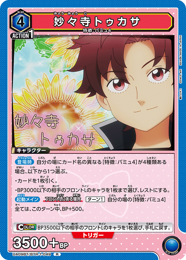 妙々寺トゥカサ(R)(UA09BT/BTR-1-049)