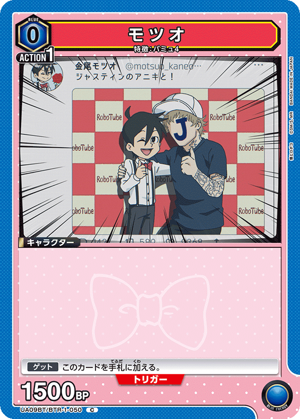 モツオ(C)(UA09BT/BTR-1-050)