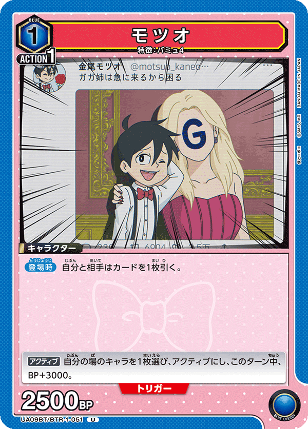モツオ(U)(UA09BT/BTR-1-051)