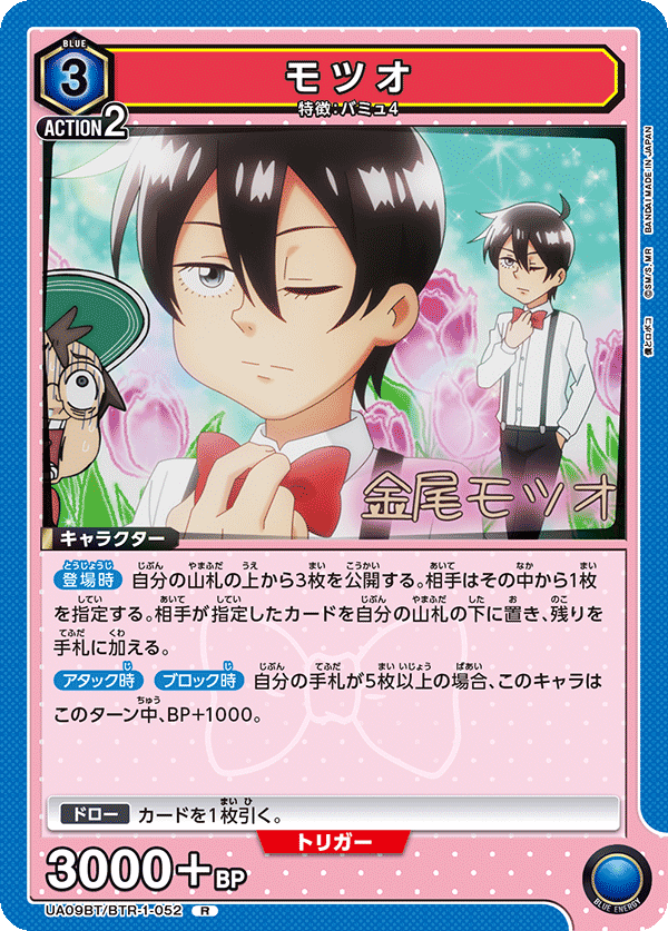 モツオ(R)(UA09BT/BTR-1-052)