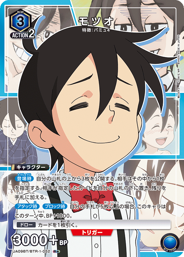 モツオ(R★)(UA09BT/BTR-1-052)