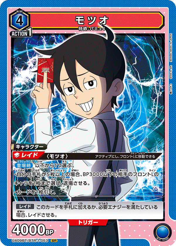 モツオ(SR)(UA09BT/BTR-1-053)