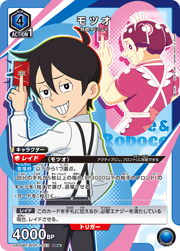 モツオ(SR★)(UA09BT/BTR-1-053)