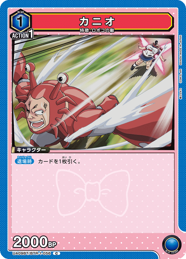 カニオ(C)(UA09BT/BTR-1-056)