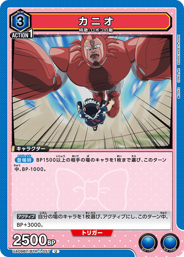 カニオ(U)(UA09BT/BTR-1-057)