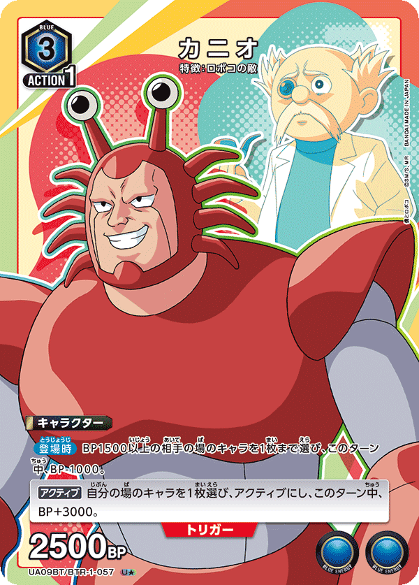 カニオ(U★)(UA09BT/BTR-1-057)