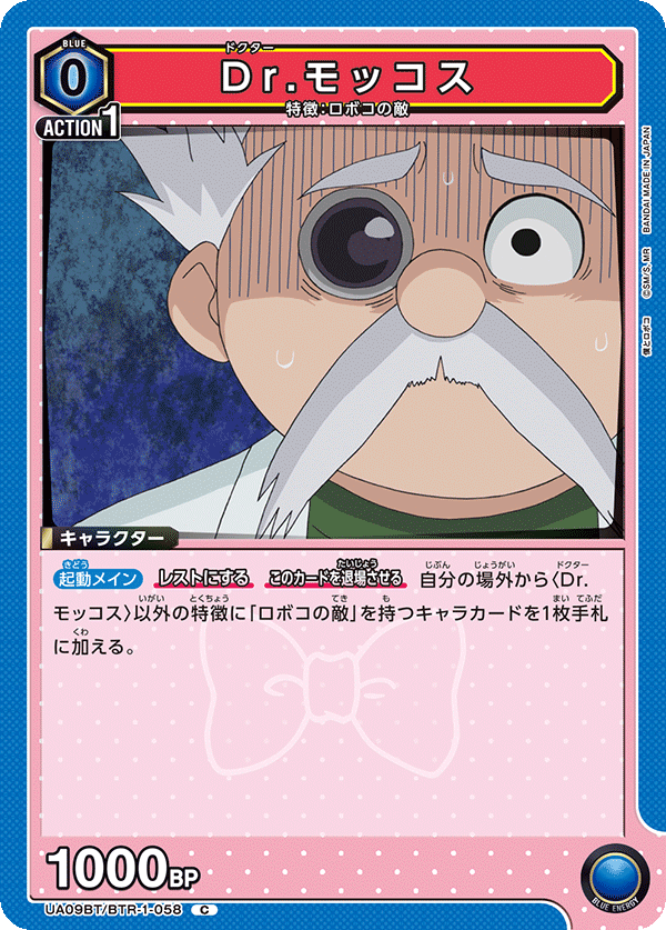 Dr.モッコス(C)(UA09BT/BTR-1-058)