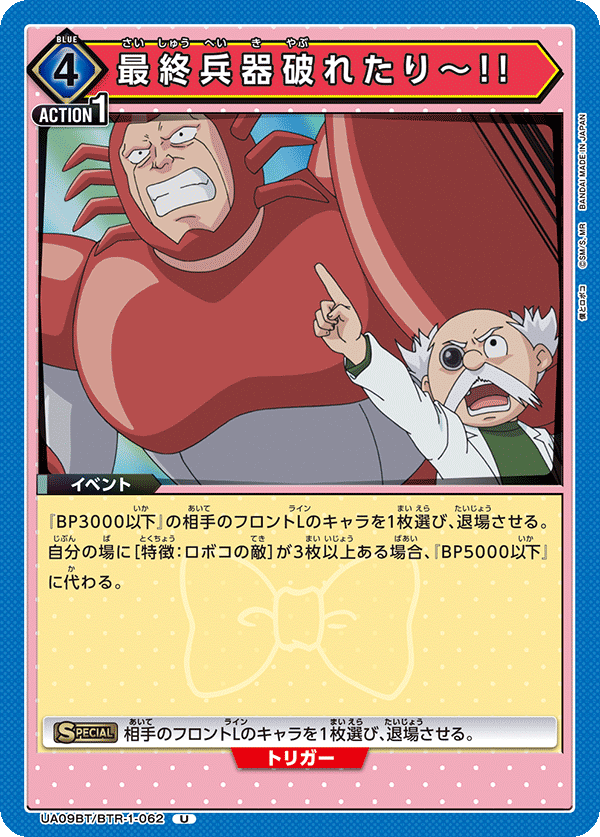 最終兵器破れたり～!!(U)(UA09BT/BTR-1-062)
