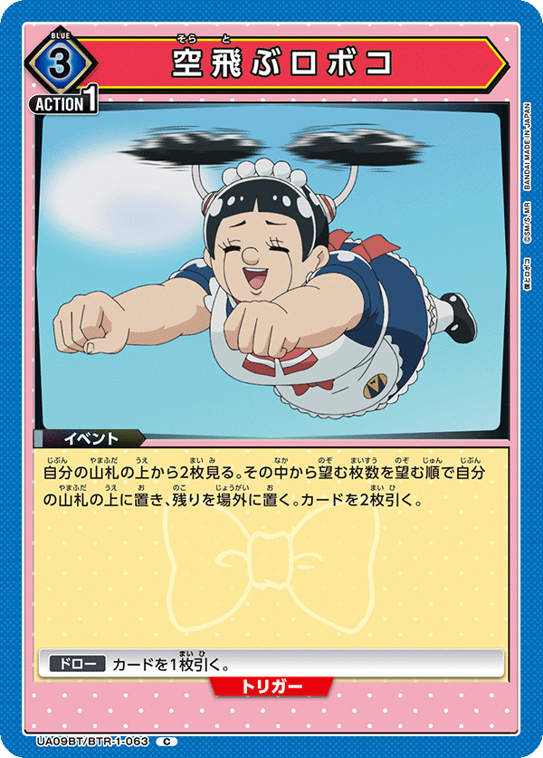 空飛ぶロボコ(C)(UA09BT/BTR-1-063)