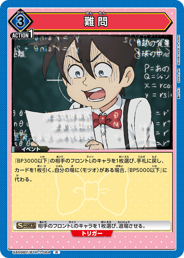 難問(R)(UA09BT/BTR-1-064)