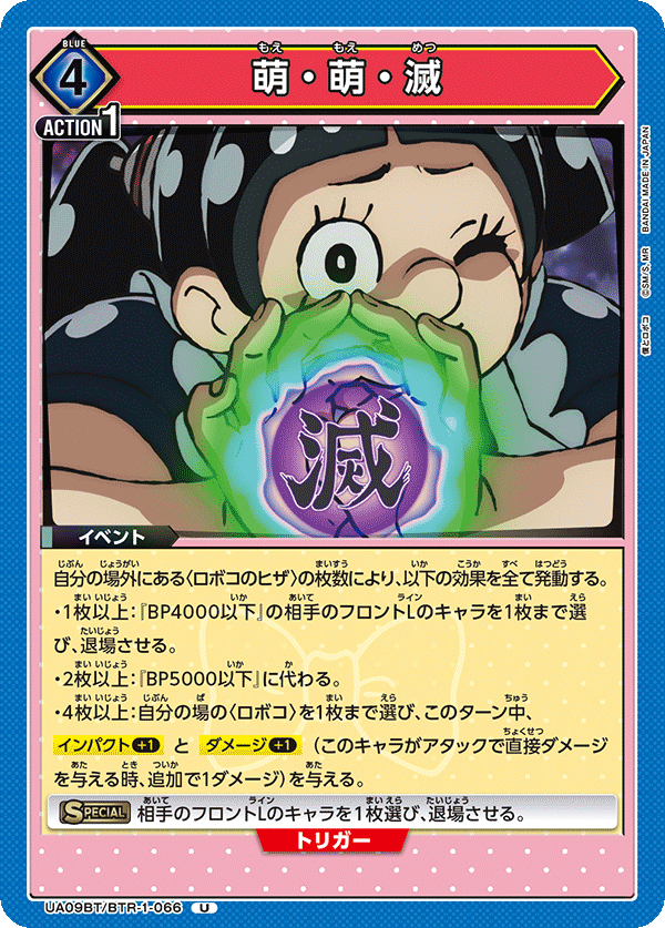 萌・萌・滅(U)(UA09BT/BTR-1-066)