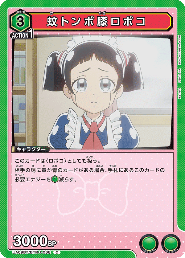 蚊トンボ膝ロボコ(C)(UA09BT/BTR-1-068)