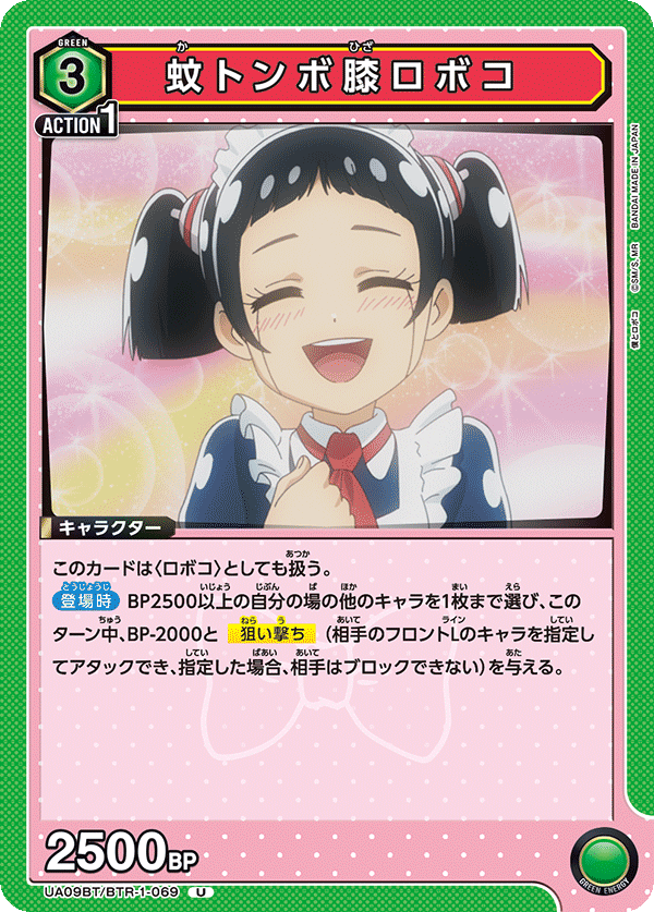 蚊トンボ膝ロボコ(U)(UA09BT/BTR-1-069)